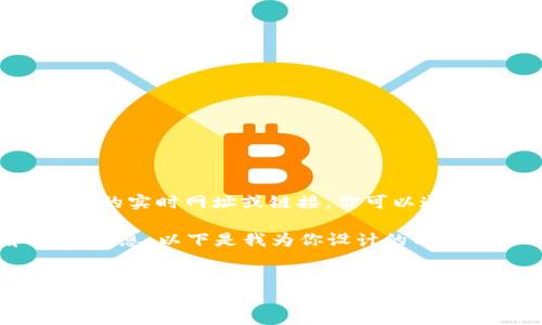 注意：由于我无法浏览互联网，因此无法提供特定的实时网址或链接。你可以通过搜索引擎来找到 Trust Wallet 的官方网址。

不过，我可以帮助你设计一个且适合  的和相关信息。以下是我为你设计的内容。


Trust Wallet：最安全的加密货币钱包指南