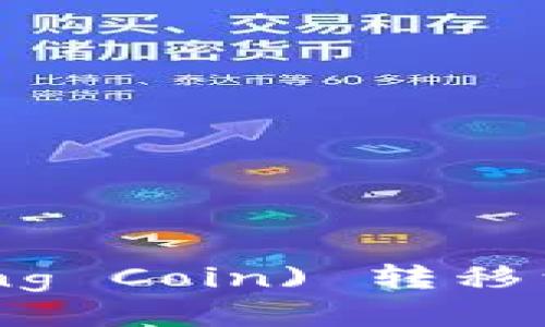 如何将井通币 (Jingtong Coin) 转移到 TPWallet: 详细指南