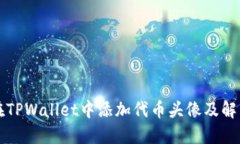 如何在TPWallet中添加代币头像及解决方法