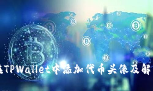 如何在TPWallet中添加代币头像及解决方法