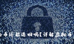 TPWallet刚转出去的币还能退回吗？详解虚拟币交易