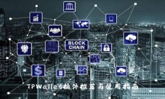 TPWallet插件推荐与使用指南