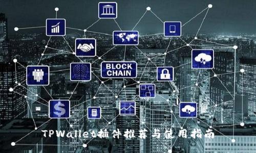 TPWallet插件推荐与使用指南