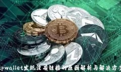 tpwallet发现没有链接的原因解析与解决方案