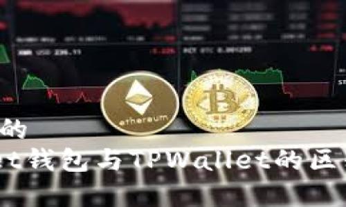 思考一个且的  
TokenPocket钱包与TPWallet的区别：全面解析