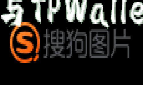 思考一个且的  
TokenPocket钱包与TPWallet的区别：全面解析