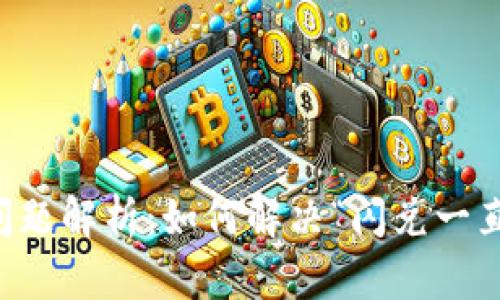 TPWallet闪兑问题解析：如何解决“闪兑一直兑换中”的困扰