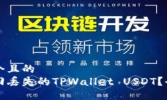 思考一个且的  如何找回丢失的TPWallet USDT？全面