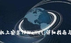 如何在华为手机上安装TPWallet：详细指南与常见问