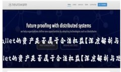 《TPWallet的资产是否属于合法权益？深度解析与思