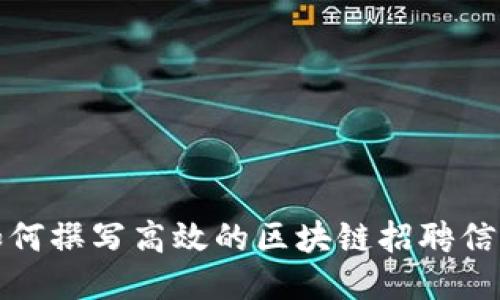 如何撰写高效的区块链招聘信息