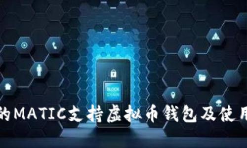推荐的MATIC支持虚拟币钱包及使用指南