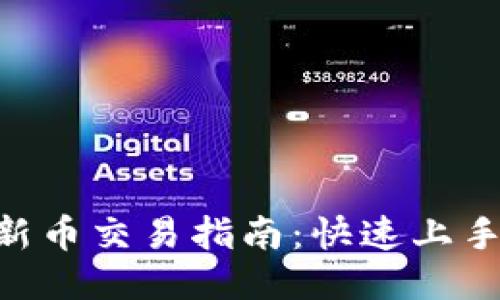 TPWallet新币交易指南：快速上手，轻松操作