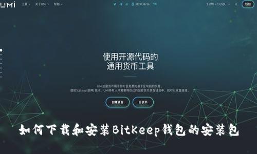 如何下载和安装BitKeep钱包的安装包