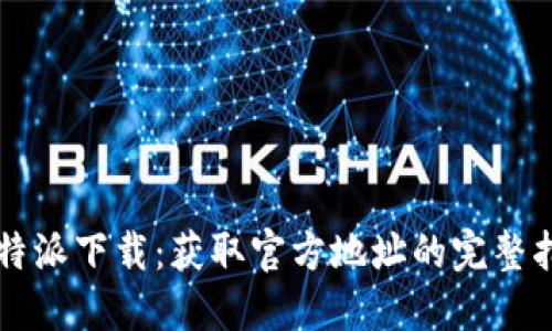 比特派下载：获取官方地址的完整指南