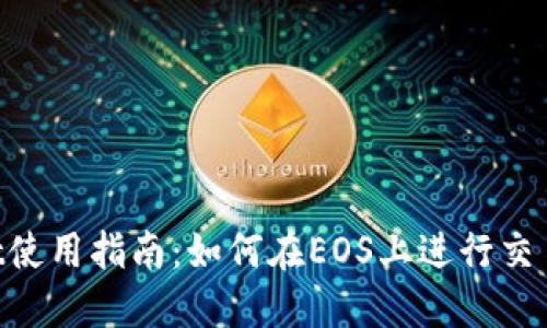 TokenPocket使用指南：如何在EOS上进行交易和管理资产