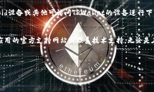如何在海外下载TPWallet应用：简单指南与常见问题解答

关键词：TPWallet, 苹果, 海外下载, 应用安装

内容主体大纲：

1. 引言
   - 介绍TPWallet的功能和优势
   - 说明在海外下载应用的一些挑战

2. TPWallet的基本信息
   - 什么是TPWallet？
   - TPWallet的主要功能

3. 在海外下载TPWallet的步骤
   - 创建/登录Apple ID
   - 修改地区设置
   - 在App Store中搜索并下载TPWallet
   - 安装和基本设置技巧

4. 常见问题解答
   - 如何处理下载中的错误提示？
   - 为什么无法在App Store中找到TPWallet？
   - 更改地区设置后会有什么影响？
   - TPWallet在不同地区的功能是否有所不同？
   - 如何确保TPWallet的安全性？
   - 如果不想更改Apple ID的地区，应该如何操作？

5. 总结
   - 重申TPWallet的好处
   - 鼓励读者尝试下载与使用TPWallet

---

1. 引言
TPWallet是一款专注于数字资产存储和交易的应用，旨在为用户提供安全、便捷的金融服务。随着区块链和加密货币的普及，越来越多的人希望通过TPWallet管理他们的数字资产。然而，对于身在海外的用户来说，下载这款软件有时可能会面临一些挑战。本章将为读者简单介绍TPWallet的功能及其在海外下载的相关问题。

2. TPWallet的基本信息
TPWallet不仅支持多种加密资产的存储与交易，还为用户提供了优秀的用户体验和安全保障。用户可以在TPWallet中方便地管理自己的数字资产，进行资产增值或交易。同时，它还提供了实时的市场信息，帮助用户作出更好的投资决策。了解TPWallet的基本功能，有助于让用户充分利用其优势。

3. 在海外下载TPWallet的步骤
为了在海外下载TPWallet，用户需要进行几个步骤。首先，用户需要创建或登录一个Apple ID，并根据所在地区的要求进行设置。接着，用户需要修改其账户的地区设置，以便访问对应地区的App Store。完成这些设置后，用户就可以在App Store中搜索并下载TPWallet，并进行基本的安装与设置。本文将详细介绍每个步骤，帮助用户顺利完成下载。

4. 常见问题解答

h4问题1：如何处理下载中的错误提示？/h4
在下载TPWallet的过程中，用户可能会遇到各种错误提示。这些错误可能与网络连接、Apple ID设置、地区限制等因素有关。首先，用户应检查网络连接是否正常，然后尝试重启设备或重新登录Apple ID。如果问题仍未得到解决，可尝试使用VPN更改IP地址，绕过地区限制。

h4问题2：为什么无法在App Store中找到TPWallet？/h4
此问题通常是因为地区限制导致的。TPWallet可能并未在用户的App Store地区上线。为了找到TPWallet，用户需要更改Apple ID的地区设置，选择一个支持TPWallet的国家或地区。例如，用户可以将地区更改为美国，确保能在App Store中找到该应用。

h4问题3：更改地区设置后会有什么影响？/h4
更改Apple ID的地区设置可能会导致一些应用的不可用，特别是那些只在特定地区提供的应用。此外，更改地区也可能影响用户的付款方式，因此建议用户在更改之前先对现有应用和付款信息进行备份。如有需要，用户可创建新的Apple ID以备后用。

h4问题4：TPWallet在不同地区的功能是否有所不同？/h4
虽然TPWallet的基本功能在所有地区大致相同，但某些地区可能由于法律法规或政策的限制，导致某些功能无法使用。例如，在某些国家，数字资产交易可能受到严格监管，TPWallet的交易功能可能受到限制。因此，用户在下载和使用应用之前，应仔细了解当地的法规和政策。

h4问题5：如何确保TPWallet的安全性？/h4
TPWallet采用高级加密技术和安全措施来保护用户的资产和个人信息。用户在使用TPWallet时，应确保下载的是官方版本，并定期更新以获取最新的安全补丁。此外，用户应合理设定复杂的密码，启用双重身份验证功能，以提高账户安全性。

h4问题6：如果不想更改Apple ID的地区，应该如何操作？/h4
如果用户不想更改Apple ID的地区，也可以尝试直接在浏览器中下载TPWallet的官方网站，查看是否提供iOS版的下载链接。此外，可以考虑使用Android设备或其他可访问TPWallet的设备进行下载安装。然而，这种方法可能会面临使用体验上的问题，因此建议用户谨慎选择。

5. 总结
通过以上步骤和常见问题的解答，用户应该能够顺利地在海外下载并使用TPWallet应用。如果用户在下载或使用过程中遇到任何问题，可以随时查询应用的官方支持网站或联系技术支持。无论是在数字资产投资的道路上，TPWallet都为用户提供了便利和安全的选择。

---

这种结构能有效满足需求，同时为用户提供清晰明确的信息和指导。