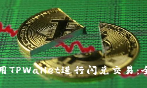 如何使用TPWallet进行闪兑交易：全面指南