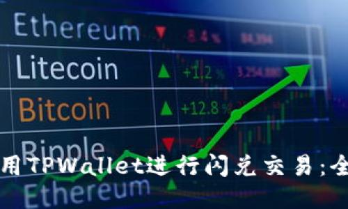如何使用TPWallet进行闪兑交易：全面指南