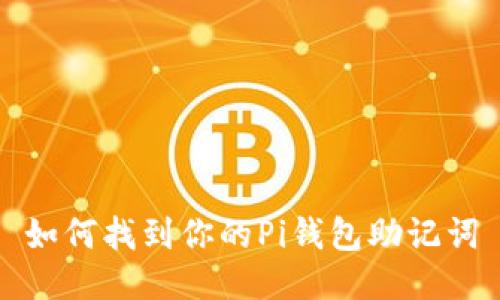 如何找到你的Pi钱包助记词