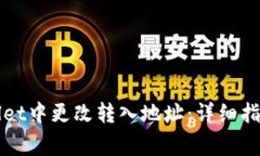 如何在TPWallet中更改转入地址：详细指南与常见问