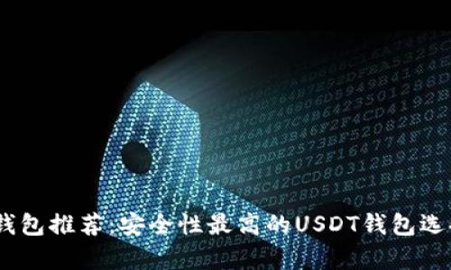 USDT钱包推荐：安全性最高的USDT钱包选择分析