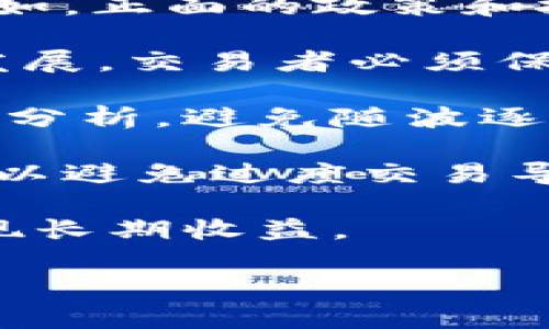  如何在以太坊市场中成功做空？全面解析做空策略与风险

关键词： 以太坊, 做空, 交易策略, 加密货币

内容大纲：

1. 引言 
   - 什么是做空？
   - 以太坊简介

2. 以太坊市场概述 
   - 以太坊的历史与发展
   - 当前的市场动态

3. 为什么选择做空以太坊？
   - 市场趋势分析
   - 风险与收益

4. 做空的基本方法 
   - 使用衍生品（期货、期权）
   - 通过杠杆交易平台

5. 做空的操作步骤 
   - 如何选择交易平台
   - 步骤详解

6. 做空以太坊的风险管理 
   - 常见风险分析
   - 风险控制策略

7. 结论 
   - 做空以太坊的前景与建议

内容主体：

### 1. 引言

在加密货币交易中，“做空”是一个高风险但潜在收益丰厚的策略。简单来说，做空是指投资者借入资产（如股票或以太坊），然后在市场上出售，期望在未来以更低的价格买回，从中获利。对于那些关注以太坊的投资者来说，了解如何在市场低迷时进行做空尤为重要。以太坊作为一个领先的区块链平台，近年来备受关注，因此掌握其做空技巧是每个交易者都应具备的基础知识。

### 2. 以太坊市场概述

以太坊是一个去中心化的平台，允许开发者建立智能合约和去中心化应用（DApps）。它于2015年推出，迅速在加密货币行业中占据重要地位。以太坊的市场动态受到技术进步、政策变化和市场情绪等多种因素的影响。交易者在决定做空之前，了解当前以太坊市场的各个方面至关重要。

### 3. 为什么选择做空以太坊？

对于交易者而言，做空以太坊的决策通常基于市场分析和个人风险承受能力。当市场出现下行趋势时，做空可以为投资者提供获利的机会。在选择做空时，交易者需要评估潜在风险和收益，以及市场的整体走势。

### 4. 做空的基本方法

在以太坊市场做空可以通过多种方式实现。其中一种常见的方法是在衍生品市场上进行交易，例如期货和期权。这些工具允许交易者在没有实际持有以太坊的情况下，利用价格波动进行获利。此外，一些交易平台提供杠杆交易功能，允许交易者以较小的资金放大交易收益，但相应地也增加了风险。

### 5. 做空的操作步骤

选择交易平台是成功做空的第一步。交易者应选择信誉良好、提供衍生品交易服务的平台。在具体操作步骤中，交易者需要确定入场和出场时机，设置止损点，确保自己在市场波动中不会遭受重大损失。

### 6. 做空以太坊的风险管理

做空以太坊伴随着许多风险，包括市场波动、借贷成本和强制平仓等。风险管理策略至关重要，交易者可以通过止损和合理的资金管理来降低风险。此外，及时关注市场动态和新闻变化，以便快速调整交易策略。

### 7. 结论

做空以太坊是一项需要仔细考虑的投资策略。虽然潜在收益巨大，但风险也是显而易见的。交易者应不断学习市场趋势，掌握技术分析，才能在这个快速变化的市场中立于不败之地。

---

### 相关问题与详细介绍：

#### 1. 做空以太坊的基本原理是什么？

做空的基本原理在于借入资产并在高价时出售，期望在未来以更低的价格购回。在以太坊市场中，交易者通常通过借贷平台或交易所借入以太坊，对其进行出售并赚取价差。做空交易者的目标是在价格下跌时买回以太坊，以实现盈利。

具体来说，当交易者预见到以太坊的价格将会下跌，他们可以在市场上借入一定数量的以太坊，然后立即出售（即做空）。若市场如预期般下跌，交易者可以在未来以较低的价格回购这些以太坊，归还借入的数量，并将差价作为利润。这种操作的神奇之处在于即使价格下跌，交易者也能从中获益。

但作空并不仅仅是减少损失的一种方式。在某些时候，做空策略也可能用于对冲其他投资的风险。例如，如果交易者持有大量以太坊并担心价格下滑，他们可以通过做空相同数量的以太坊来保护自己的投资。然而，这样就需要提前对市场趋势做出准确的判断，这并不容易。

因此，理解做空的基本原理和适用场景是进行有效交易的基础。要成功做空，交易者不仅需要对市场有敏锐的洞察力，还需具备一定的研究能力，以识别出可能影响价格走势的各种信息和信号。

#### 2. 使用杠杆交易以太坊做空的风险与收益

杠杆交易是一种常见的做空策略，特别是在加密货币市场中。杠杆交易允许交易者以更小的资金投资更大的持仓，从而放大潜在的利润。然而，杠杆交易的风险同样也会被放大。对于以太坊的做空交易者来说，使用杠杆意味着如果市场向不利方向波动，将遭受更大的损失。

例如，假设交易者使用2倍杠杆借入一倍的以太坊进行做空。如果以太坊的价格下跌10%，交易者的收益就会以2倍的方式兑现，相当于20%的利润。相反，如果以太坊的价格上涨10%，那么交易者将面临20%的损失。由此可见，杠杆交易在带来更高收益的同时，也带来更高风险。

在使用杠杆交易做空以太坊时，交易者需要设定止损策略，确保即便市场走势不利，损失也在可控范围内。许多交易所允许用户设置自动止损点，一旦价格触及此点，系统将自动平仓以降低损失。此外，了解借贷利息和费率对交易成本的影响也是杠杆交易中一个重要因素。

在进行杠杆交易前，交易者还需充分理解自身的风险承受能力和市场的波动性，避免在情绪驱动下做出冲动决策。总体来看，杠杆交易对于逆势操作的帮助是显而易见的，然而在加大收益的同时也应谨慎对待潜在风险。

#### 3. 做空以太坊时该如何选择交易平台?

选择一个合适的交易平台对于成功做空以太坊至关重要。以下是选择交易平台时需要考虑的几个关键因素。

首先，平台的安全性是最重要的考量之一。一个安全级别高的交易平台会采取多重安全保护措施，如双重身份验证、冷钱包存储等，以保障用户资产的安全。交易者应该选择那些拥有较好安全记录的平台，确保自己的资金不会受到安全问题的威胁。

其次，交易费用也是选择平台时需要考虑的重要因素。不同平台的交易手续费、提现手续费等各不相同，交易者需要根据自己的交易频率和交易规模来选择成本最低的平台。此外，借贷利息、杠杆比率等也应该在选择平台时进行充分比较。

第三，用户体验也是选个平台的重要因素。一个用户友好的界面和良好的客户支持能让交易者在交易时更加顺畅和方便。例如，是否提供移动端交易、是否有实时的市场数据分析等都可以影响到交易的便利性。

最后，平台提供的交易工具和功能也很重要，例如是否支持多种衍生品交易、是否提供实时行情图表与市场分析等。一个功能全面的平台不仅能够满足交易者的多样化需求，也能帮助交易者在市场波动中做出更快速、更灵活的反应。

综上所述，选择合适的交易平台不仅能帮助交易者顺利开展做空操作，还能在整个交易过程中保障其资金与信息的安全。因此，在决定在哪个平台进行交易之前，务必要做好充分的调查和比较。

#### 4. 如何进行有效的技术分析以指导做空决策？

技术分析是做空决策中的一个重要环节，它通过历史价格和交易量等数据，预测未来的价格走势。在进行技术分析时，交易者可以使用多种工具和指标，以便更好地判断市场的转折点。

首先，了解价格图表是技术分析的基础。交易者应掌握如何解读多种类型的价格图表（如K线图、线图等），以此判断价格的波动趋势。通过识别价格图表中的模式，交易者能洞察潜在的反转点，从而做出有效的做空决策。

其次，技术指标是进行技术分析的重要工具。移动平均线、相对强弱指标（RSI）、MACD等常用技术指标能帮助交易者分析市场情绪和买卖压力。当交易者观察到这些指标发出买入或卖出的信号时，便可以结合其他市场信息，判断是否进行做空操作。例如，RSI值超过70被视为市场超买，可能是做空的良机。

此外，支撑位和阻力位的识别对于做空决策也至关重要。支撑位是指价格下跌到一定程度时，买方开始入场并形成的价格区域，而阻力位则是卖方开始出售形成的价格区域。当价格接触到阻力位而未能突破，往往表明市场可能会向下修正，此外，这时做空的风险会更小。

最后，技术分析需要与基本面分析相结合。部分市场波动源自外部原因，如政策变化、技术更新或经济数据发布等。交易者在进行技术分析的同时，应关注这些基本面信息，以避免盲目跟随技术信号而错过潜在的市场动向。

总的来说，有效的技术分析可以显著提高做空决策的成功率，通过科学合理的方法，交易者能够在复杂多变的市场环境中找到适合的入场和出场时机。

#### 5. 做空以太坊时如何有效设置止损点？

设置止损点是风险管理的重要组成部分，尤其是在做空交易中。一个有效的止损策略可以让交易者在不可预见的市场波动中，尽量减轻损失，保护自己的资本。

首先，止损点的设置应该根据个人的风险承受能力来决定。每位交易者在交易时都会有不同的风险偏好，一个保守的交易者可能选择较小的止损点，而激进的交易者则可能愿意承受更大的波动。在决定止损点时，可以考虑使用一定比例的资金作为最大承受的损失，以此为基础进行合理设置。

其次，合理的止损位置应结合技术分析来决定。例如，交易者可以将止损点设置在最近的阻力位位置，这样当市场向不利方向波动突破阻力位时，将触发止损，避免进一步损失。同时，可以使用动态止损策略，根据市场波动情况持续调整止损位置，以捕捉更多利润。

此外，交易者应该避免过于频繁地调整止损点，过度反应市场波动可能导致情绪化决策，增加交易成本。在设置止损点时，进行充分而冷静的市场分析，避免情绪干扰，才能提高成功率。

最后，整体风险管理也应放在眩光优先的位置。设置止损点是一种减少损失的措施，但交易者也需要清楚，市场情况在短期内可能会发生剧烈波动。因此，在入场时就需要有清晰的资金管理规划，以便控制整体损失。

总结而言，在做空以太坊的过程中，合理和有效的止损设置不仅能帮助交易者降低风险，还能增强交易的信心。把止损策略作为交易计划的一部分，将是成功交易者必然要经历的一步。

#### 6. 做空以太坊操作中的常见误区有哪些？

在做空以太坊时，交易者可能会面临许多挑战，其中一些常见的误区可能会导致严重的经济损失。

第一个误区是低估市场波动性。很多交易者在做空时往往过于自信，认为市场会如他们预期的那样下跌，因此放弃了对市场波动的关注。然而，市场情绪可能随着新闻或者重大事件发生而产生剧烈波动，这种波动完全可能让原本的做空计划出现意外。因此，交易者应不断关注市场动态，尤其是在波动性较大的时段，保持谨慎态度。

第二个误区是忽视基本面因素。部分交易者过于依赖技术分析，只关注技术指标和历史数据，而不关注市场的基本面。加密货币市场波动多与技术、政策等基本面因素息息相关。例如，正面的政策和技术更新可能会让市场形成上涨趋势。做空交易者必须同时关注这些基本信息，设定合适的交易策略，确保不会因为忽视基本面而导致失误。

第三个误区是“侥幸心理”。很多交易者在做空后发现市场出现反弹，但仍抱有“短期内会调整”的想法，逾期没有止损，这种心理是极为危险的。市场并不总是如我们所希望的那样发展，交易者必须保持理性，及时作出止损决策，防止亏损进一步加剧。

第四个误区是盲目跟风。有些交易者可能会看到市场上的一些热门做空推荐而草率跟随，未进行深入的市场分析。市场做空也需要充分研究，因此每个决策都应经过自己的验证和分析，避免随波逐流而导致的投资损失。

最后，一个重要的误区是过度交易。由于做空的高风险，某些交易者可能因为看到短期波动而频繁进出市场，导致交易费用增加并降低整体利润。交易者需要制定合理的交易计划，以避免过度交易导致的资金浪费。

总之，在做空以太坊的过程中，了解和避免这些误区有助于提升交易者的成功率和盈利能力。通过理性的分析和冷静的决策，交易者才能在变化多端的市场中保护自己的资产，实现长期收益。

以上内容对“如何在以太坊市场中成功做空”进行了全面解析，并回答了相关问题。希望通过上述分析，能够帮助有意做空以太坊的投资者更好地掌握相关策略与风险管理。
