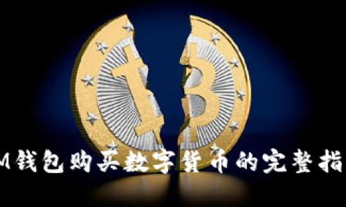 IM钱包购买数字货币的完整指南