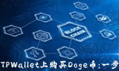 如何在TPWallet上购买Doge币：一步步详解