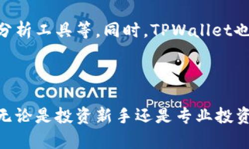   深入了解TPWallet：数字资产管理的全新方式 / 
 guanjianci TPWallet, 数字钱包, 区块链, 数字资产管理 /guanjianci 

## 内容主体大纲

### 一、引言
- 简要介绍数字资产和区块链技术的兴起
- TPWallet的诞生背景与意义

### 二、什么是TPWallet
- TPWallet的基本定义
- TPWallet的主要功能
- 与其他数字钱包的比较

### 三、TPWallet的工作原理
- 区块链技术基础
- TPWallet的架构介绍
- 如何确保安全性和隐私性

### 四、TPWallet的主要特点
- 用户友好的界面设计
- 多种数字资产支持
- 强大的安全性

### 五、如何使用TPWallet
- 下载与安装
- 注册与账户设置
- 资产管理功能详细介绍

### 六、常见问题解答
- TPWallet安全吗？
- 如何处理提现与充值？
- 支持哪些类型的数字资产？
- 如何恢复丢失的资产？
- TPWallet是否收费？
- 未来发展前景如何？

### 七、总结
- TPWallet在数字资产管理中的重要性
- 展望未来，TPWallet可能的发展方向

---

### 一、引言

随着区块链技术的快速发展，数字资产正在逐渐成为现代经济的核心部分。与此同时，越来越多的人对数字资产的管理提出了更高的要求。这时，TPWallet应运而生，为用户提供了一种集安全性、便捷性于一体的数字资产管理工具。

### 二、什么是TPWallet

TPWallet是一款基于区块链技术的数字钱包，用户可以通过它来管理和交易各种数字资产。与传统的钱包不同，TPWallet不仅支持常见的加密货币，也能够储存和管理多种类型的数字资产，如代币、 NFT等。

TPWallet的主要功能包括：资产管理、交易记录、价格监控等。这些功能不仅简化了用户的操作流程，还为用户提供了丰富的数据支持，使他们能够更好地理解和管理自己的投资。

与其他数字钱包相比，TPWallet在用户体验、安全性以及多功能性方面具有显著优势。这使得TPWallet在市场上脱颖而出，成为众多用户的首选工具。

### 三、TPWallet的工作原理

TPWallet的工作原理主要基于区块链技术。区块链是一种去中心化的分布式账本技术，可以确保交易数据的安全性与透明性。当用户在TPWallet中进行交易时，所有的交易记录都将被实时记录在区块链上，并且无法被篡改。

TPWallet采用了多层安全架构保护用户的资金与隐私。如通过多重身份验证、加密技术等手段，全方位保护用户信息的安全。

### 四、TPWallet的主要特点

TPWallet的用户接口设计，使得用户在使用过程中无需有丰富的技术基础也能轻松上手。用户可以很方便地查看自己的资产情况和交易记录，获取更好的资产管理体验。

TPWallet的另一个显著特点是支持多种数字资产的存储和管理。这使得用户可以在一个平台上管理不同类型的数字资产。此外，TPWallet还提供实时市场行情分析，帮助用户做出更明智的投资决策。

### 五、如何使用TPWallet

首先，用户可以在官方网站或者应用商店下载TPWallet进行安装。安装完成后，用户需要创建一个新账户，并进行必要的身份验证。

账户设置完成后，用户便可以开始进行资产管理。TPWallet提供了简单的充值与提现功能，用户可以方便地将数字资产转入或转出。同时，TPWallet支持实时监控资产价格变动，用户可以根据市场情况灵活调整自己的投资策略。

### 六、常见问题解答

#### TPWallet安全吗？

TPWallet非常重视用户的安全问题，采用了多重安全防范措施。首先，TPWallet使用了强大的加密技术，确保所有的交易数据在传输过程中不会被篡改。其次，用户在进行交易或访问账户时，都需要进行身份验证，确保只有本人能够访问账户。此外，TPWallet还定期进行安全性审核，以及时发现和修复可能的安全漏洞。这些措施使得TPWallet成为一个高度安全的数字钱包。

#### 如何处理提现与充值？

进行充值和提现是数字资产管理中最基本的功能之一。用户在TPWallet中进行充值时，可以选择多种充值方式，如通过银行转账、信用卡或其他数字货币进行充值。每种方式都有不同的处理时间和手续费，用户可以根据自己的需求进行选择。

提现方面，TPWallet同样提供多种提现方式。用户选择提现方式后，系统会要求确认提现金额，并进行必要的身份验证。提现过程通常需要一定时间，具体时间由网络繁忙程度和提现方式决定。

#### 支持哪些类型的数字资产？

TPWallet支持多种类型的数字资产，包括主要的加密货币如比特币（BTC）、以太坊（ETH）、瑞波币（XRP）等。此外，TPWallet还支持多种代币以及非同质化代币（NFT）。这使得用户可以在一个平台上管理丰富的数字资产，提供了极大的便捷性。

#### 如何恢复丢失的资产？

资产丢失是数字钱包使用中的一大关注点。为了解决这一问题，TPWallet提供了“助记词恢复”功能。用户在创建账户时，会获得一组助记词，用户需妥善保管这一组助记词。如果用户丢失了对账户的访问权限，只需通过助记词进行恢复便可以找回所有的资产。

#### TPWallet是否收费？

TPWallet在使用上是免费的，但在一些特定的功能和服务中可能会收取一定的手续费。例如，在进行交易时，TPWallet会根据交易的性质和金额收取一定的网络手续费。此外，充值和提现也可能会涉及费用，这些都将在用户操作前给予明确的提示。

#### 未来发展前景如何？

TPWallet作为一款新兴的数字钱包，随着区块链技术和数字资产的不断发展，其未来前景非常广阔。TPWallet计划在未来推出更多新功能，如更高效的交易引擎、更丰富的分析工具等。同时，TPWallet也在不断与其他区块链项目合作，为用户提供更好的服务与体验。这样的趋势将进一步增强TPWallet在用户群体中的认可度。

### 七、总结

TPWallet通过创新的设计和强大的功能，为用户提供了一种便捷、高效的数字资产管理方式。随着市场的变化与用户需求的不断提升，TPWallet未来的发展无疑值得期待。无论是投资新手还是专业投资者，TPWallet都将成为他们管理数字资产的有力助手。