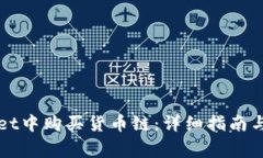 如何在TPWallet中购买货币链：详细指南与常见问题