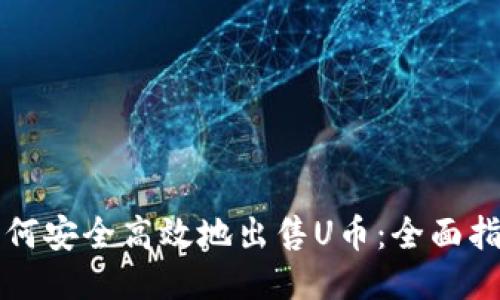 如何安全高效地出售U币：全面指南