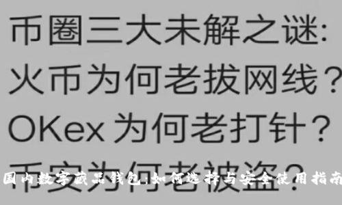 国内数字藏品钱包：如何选择与安全使用指南