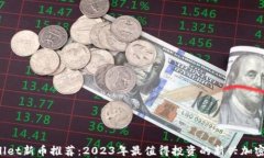TPWallet新币推荐：2023年最值得投资的新兴加密货