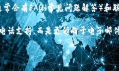 关于TPWallet的客服信息，包括是否提供电话支持以