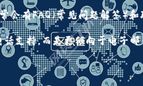关于TPWallet的客服信息，包括是否提供电话支持以及联系方式等具体细节，您可以通过以下方式获取：

1. **官方网站**：访问TPWallet的官方网站，通常他们会在网站上提供客服联系方式，包括电话、电子邮件和在线聊天的选项。

2. **社交媒体**：检查TPWallet的社交媒体页面（如Twitter、Facebook等），很多公司会在这些平台上提供实时的客服支持。

3. **用户支持或帮助中心**：在TPWallet的支持页面上，通常会有FAQ（常见问题解答）和联系我们的选项，里面可能包含客服电话或在线客服的链接。

4. **客户服务渠道**：一些钱包或区块链服务可能不提供电话支持，而是更倾向于电子邮件或聊天支持。

请确保通过官方渠道获取最新和最准确的信息。
