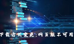 TPWallet下载方式变更：网页版不可用如何解决？