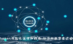 TokenPocket钱包充值详细指南：让你的数字资产安全