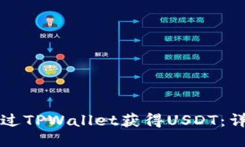 如何通过TPWallet获得USDT：详细指南