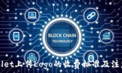   TPWallet上传Logo的收费标准及注意事项