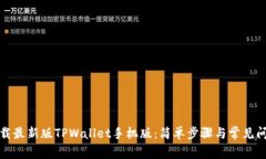 如何下载最新版TPWallet手机版：简单步骤与常见问