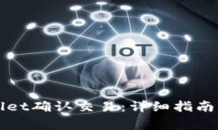 如何使用TPWallet确认交易：详细指南与常见问题解