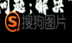 思考一个且适合  的TPWallet使用常见问题：解决“