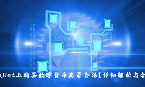 在TPWallet上购买数字货币是否合法？详细解析与合规指南