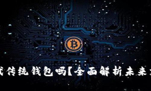 数字货币会取代传统钱包吗?全面解析未来支付方式的变革
