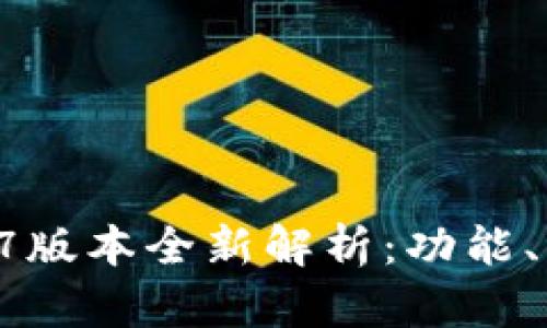 TPWallet 2.0.7版本全新解析：功能、特点及使用指南
