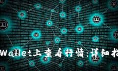 如何在TPWallet上查看行情：详细指南与技巧