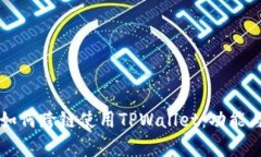 详细解析如何跨链使用TPWallet：功能与操作指南