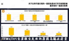 TPWallet交易提交失败的原因与解决方案