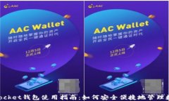 TokenPocket钱包使用指南：如何安全便捷地管理数字